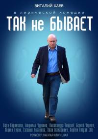Так не бывает 2015