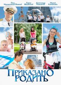 Приказано родить 2015