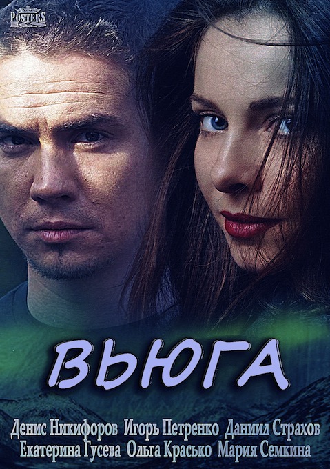 Вьюга 2015