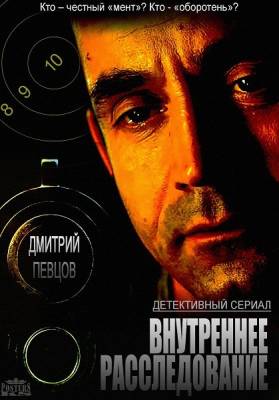 Внутреннее расследование 2015