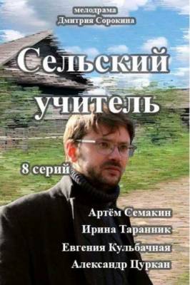 Сельский учитель 2015