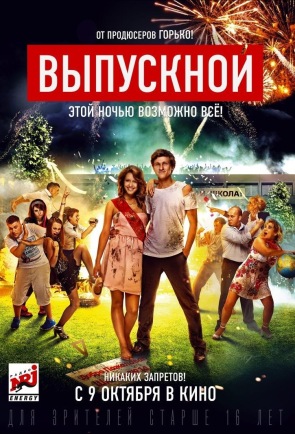 Выпускной 2014