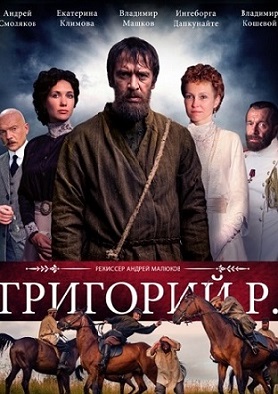 Григорий Р 7, 8 серии