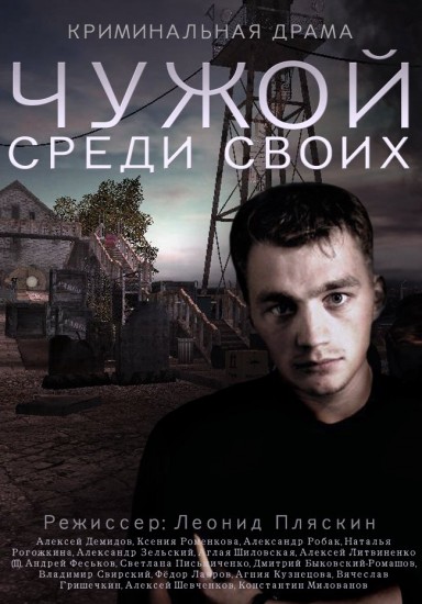 Чужой среди своих 2014