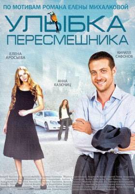 Улыбка пересмешника 2014