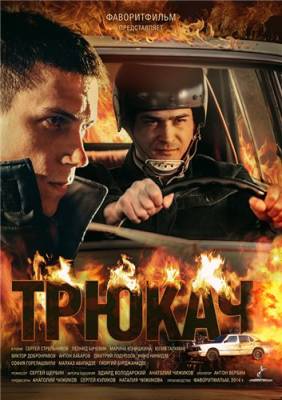 Трюкач 2015