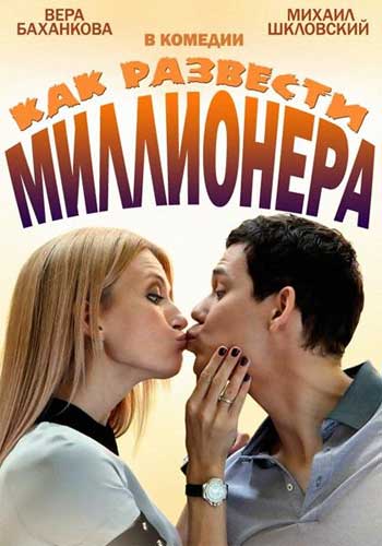 Как развести миллионера 2014