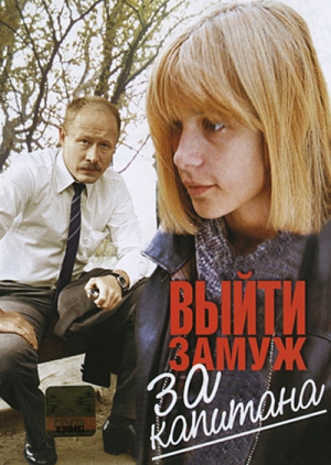 Выйти замуж за капитана