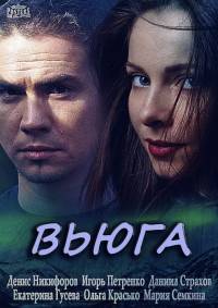 Вьюга 2015