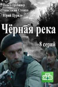 Черная река 2015