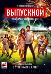 Выпускной 2014