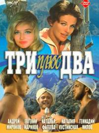 Три плюс два