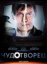 Чудотворец 2014