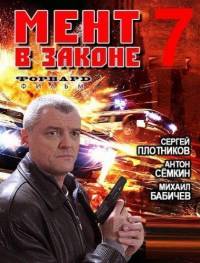 Мент в законе 7 сезон