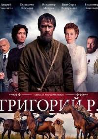 Григорий Р 7, 8 серии