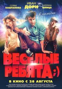 Веселые ребята 2014