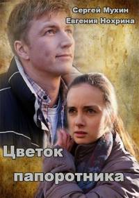 Цветок папоротника 2015