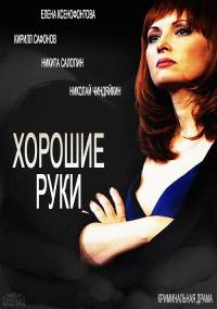 Хорошие руки 2014