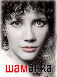 Шаманка 2015