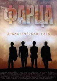 Фарца 2015