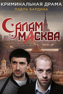 Салам Масква все серии