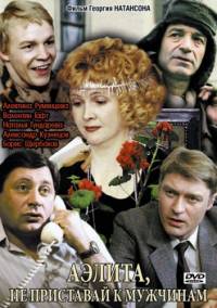 Аэлита, не приставай к мужчинам