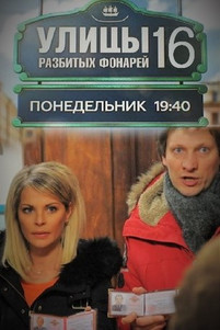 Улицы разбитых фонарей 16 сезон все серии
