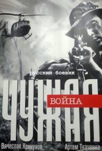 Чужая война 2015