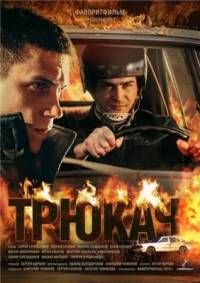 Трюкач 2015