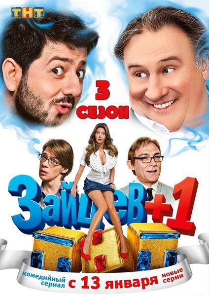 Зайцев +1 3 сезон