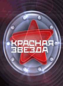 Красная звезда