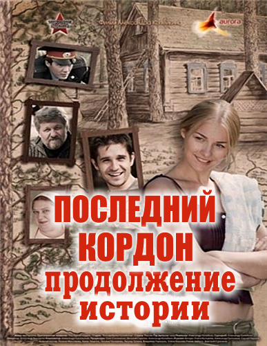Последний кордон продолжение