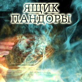 Ящик Пандоры