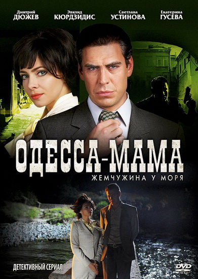 Одесса мама