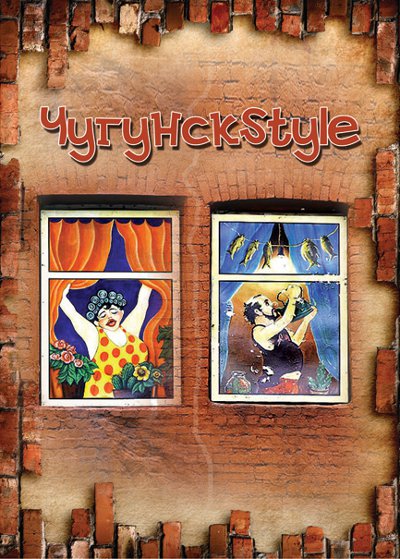 Чугунск Style