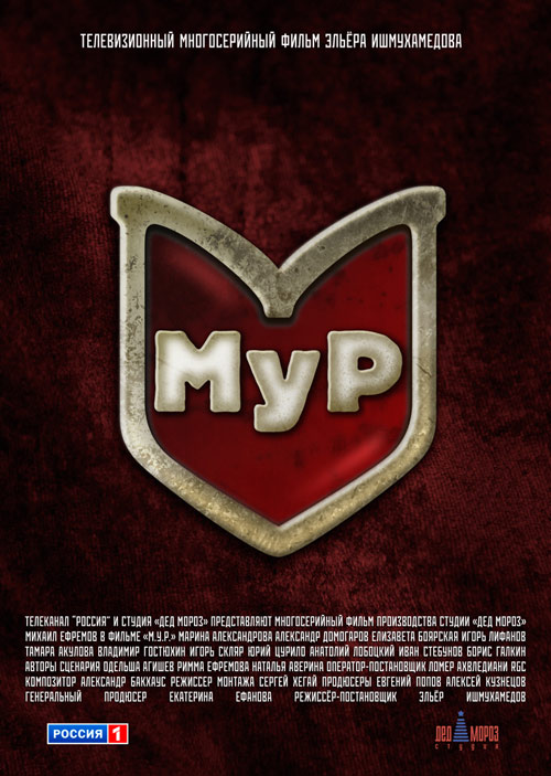 МУР 2012