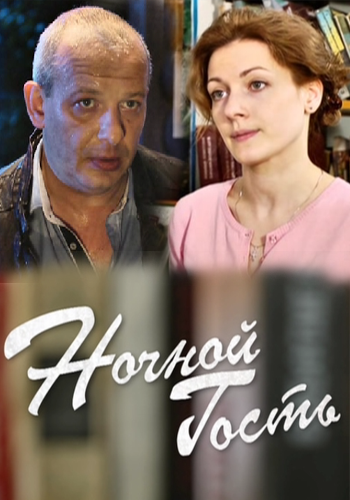 Ночной гость