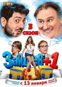 Зайцев +1 3 сезон