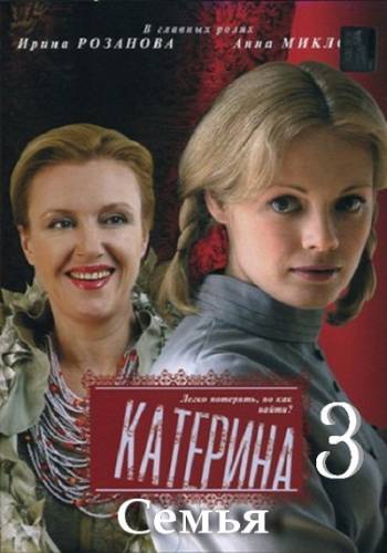 Катерина 3 семья