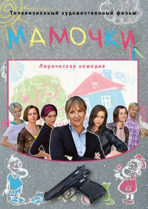 Мамочки 2014