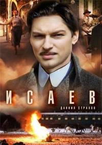 Исаев