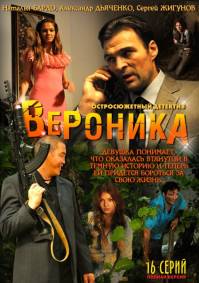 Вероника потерянное счастье