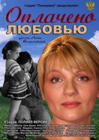 Оплачено любовью