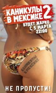 Каникулы в мексике 2 сезон