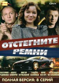 Отстегните ремни