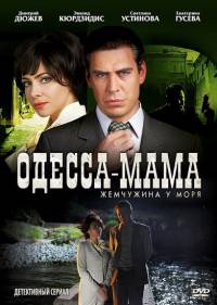 Одесса мама