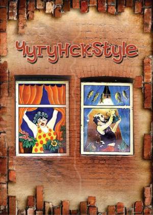 Чугунск Style