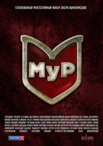 МУР 2012