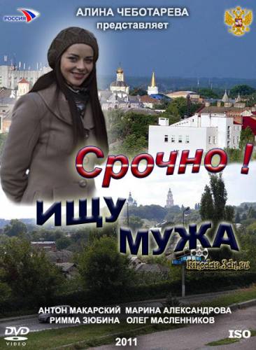 Срочно ищу мужа