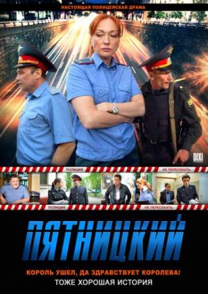 Пятницкий 1 сезон